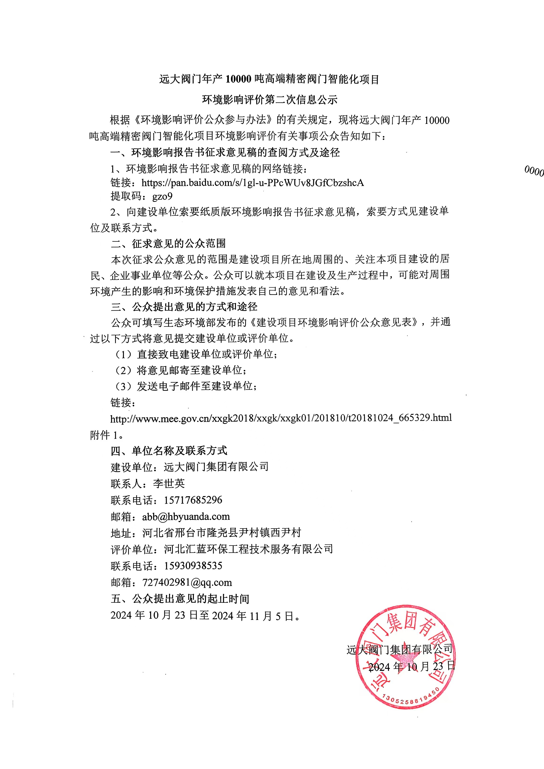 遠(yuǎn)大閥門年產(chǎn)10000噸高端精密閥門智能化項(xiàng)目環(huán)境影響評(píng)價(jià)第二次信息公示